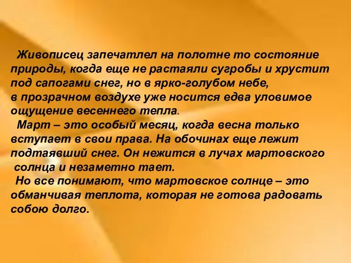 Живописец запечатлел на полотне то состояние природы, когда еще не растаяли