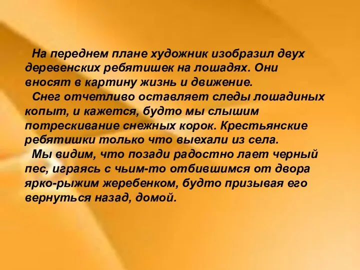 На переднем плане художник изобразил двух деревенских ребятишек на лошадях. Они