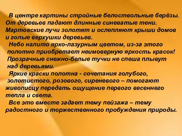 В центре картины стройные белоствольные берёзы. От деревьев падают длинные синеватые