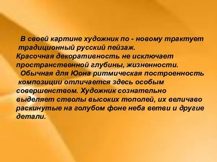 В своей картине художник по - новому трактует традиционный русский пейзаж.