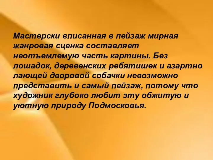 Мастерски вписанная в пейзаж мирная жанровая сценка составляет неотъемлемую часть картины.