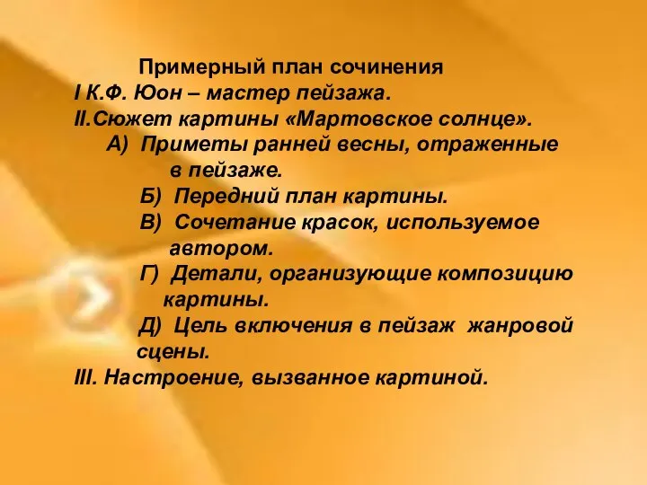 Примерный план сочинения I К.Ф. Юон – мастер пейзажа. II.Сюжет картины