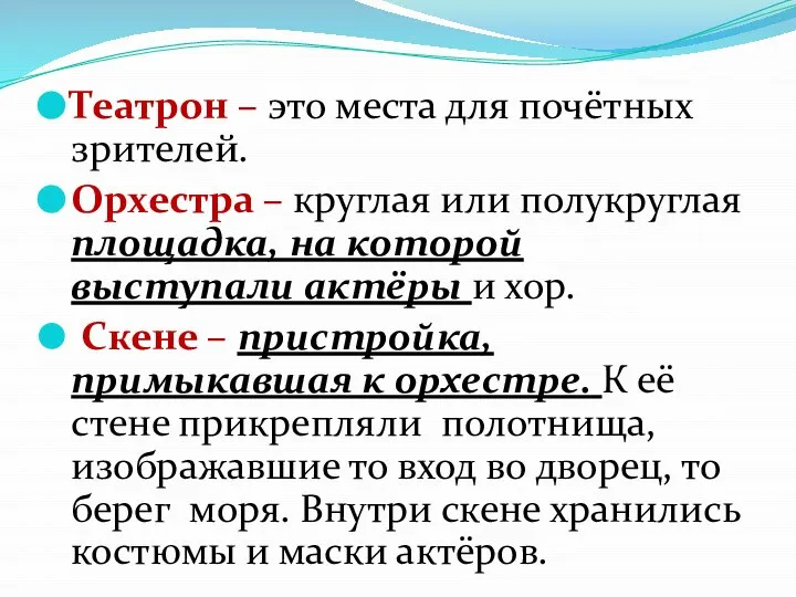 Театрон – это места для почётных зрителей. Орхестра – круглая или