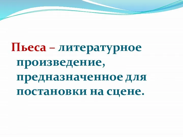 Пьеса – литературное произведение, предназначенное для постановки на сцене.