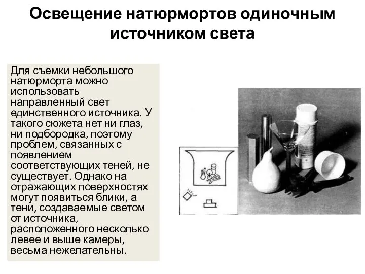 Освещение натюрмортов одиночным источником света Для съемки небольшого натюрморта можно использовать