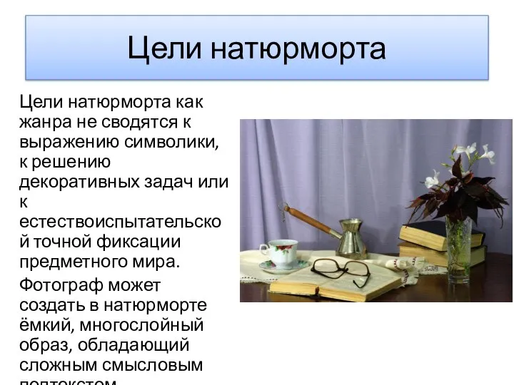 Цели натюрморта Цели натюрморта как жанра не сводятся к выражению символики,