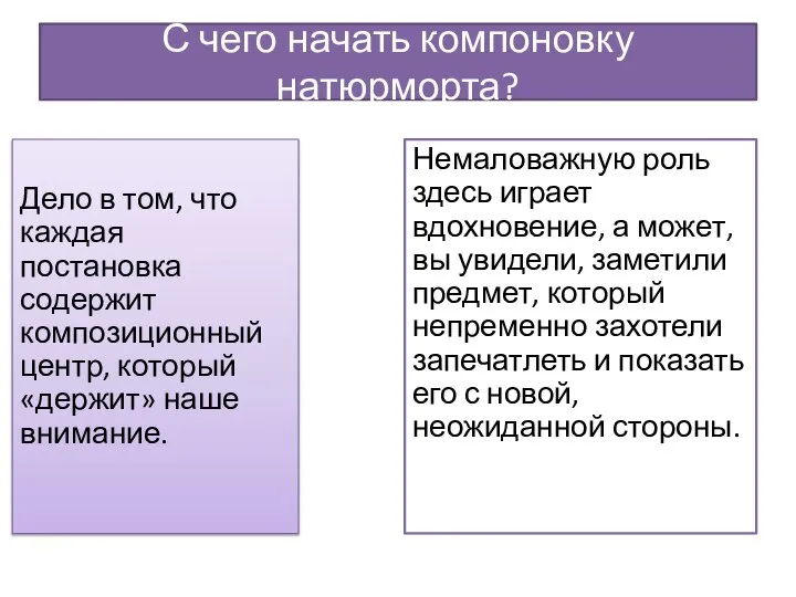 С чего начать компоновку натюрморта? Дело в том, что каждая постановка