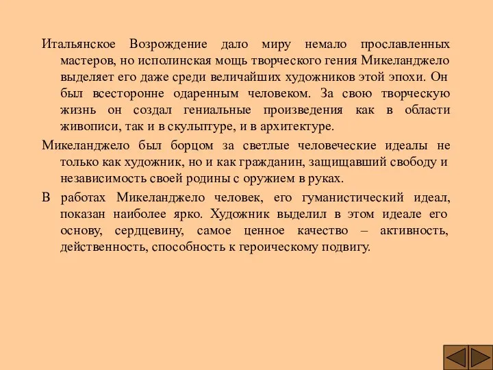 Итальянское Возрождение дало миру немало прославленных мастеров, но исполинская мощь творческого