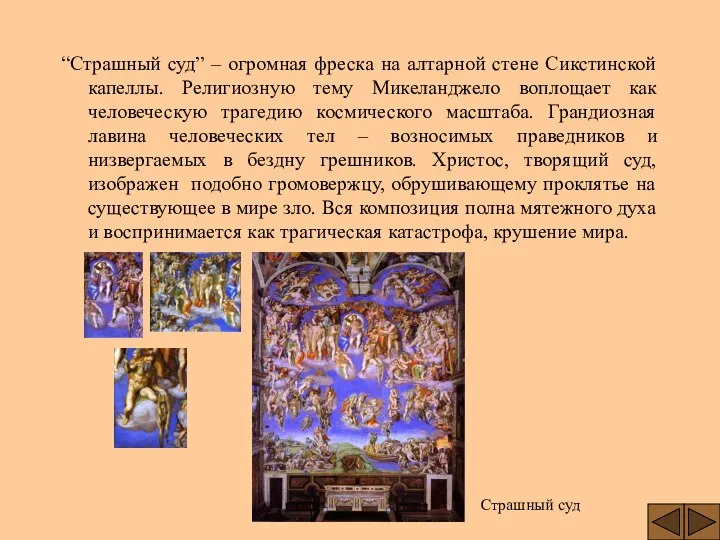 “Страшный суд” – огромная фреска на алтарной стене Сикстинской капеллы. Религиозную