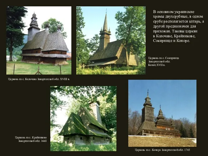 В основном украинские храмы двухсрубные, в одном срубе располагается алтарь, а