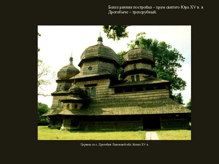 Более ранняя постройка – храм святого Юра XV в. в Дрогобыче