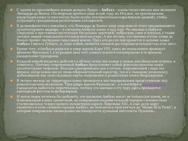 С одним из красивейших замков долины Луары – Амбуаз – очень