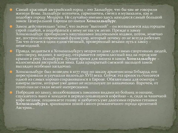 Самый красивый австрийский город – это Зальцбург, что бы там не