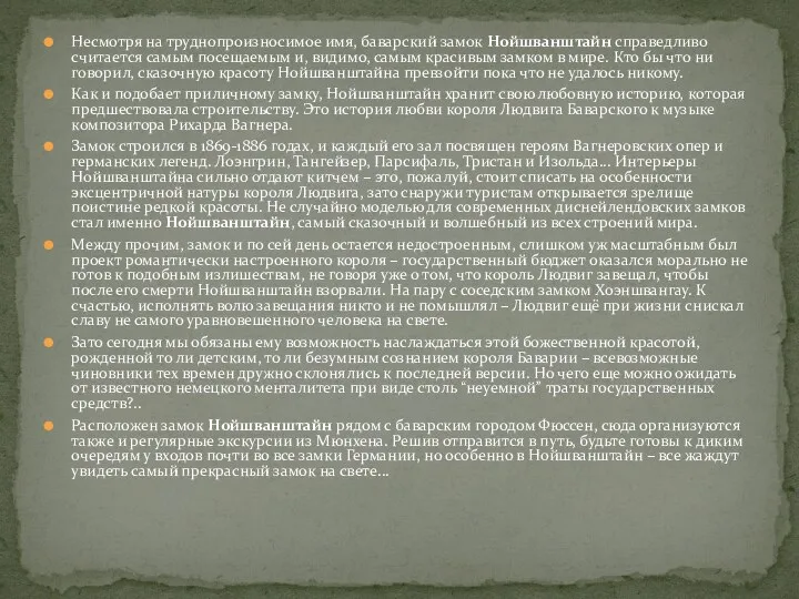 Несмотря на труднопроизносимое имя, баварский замок Нойшванштайн справедливо считается самым посещаемым