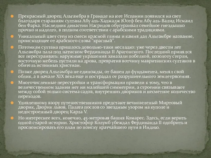 Прекрасный дворец Альгамбра в Гранаде на юге Испании появился на свет