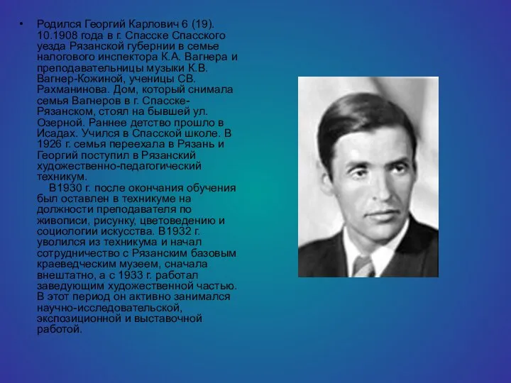 Родился Георгий Карлович 6 (19). 10.1908 года в г. Спасске Спасского