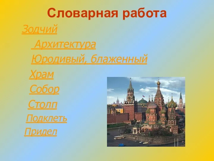 Словарная работа Зодчий Архитектура Юродивый, блаженный Храм Собор Столп Подклеть Придел