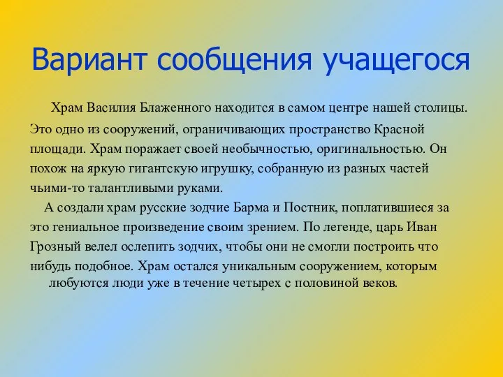 Вариант сообщения учащегося Храм Василия Блаженного находится в самом центре нашей