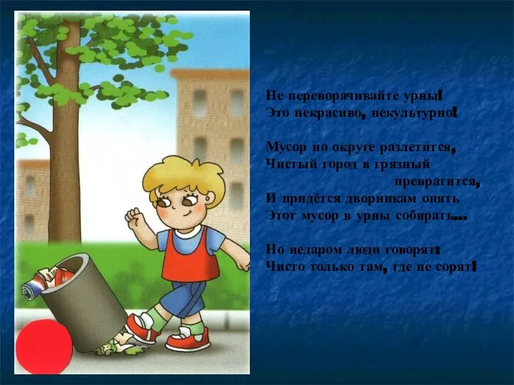 Не переворачивайте урны! Это некрасиво, некультурно! Мусор по округе разлетится, Чистый