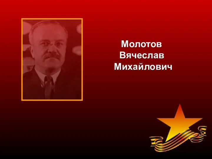 Молотов Вячеслав Михайлович