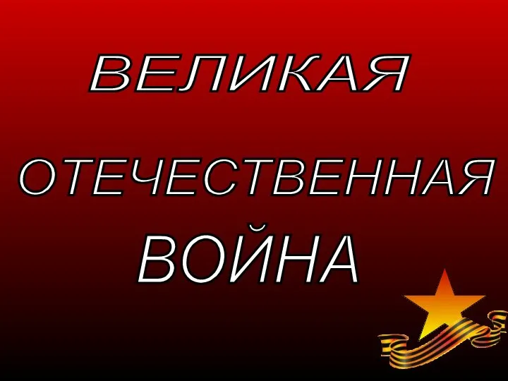 ВОЙНА ВЕЛИКАЯ ОТЕЧЕСТВЕННАЯ