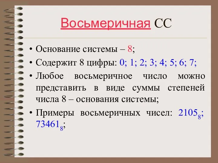 Восьмеричная СС Основание системы – 8; Содержит 8 цифры: 0; 1;