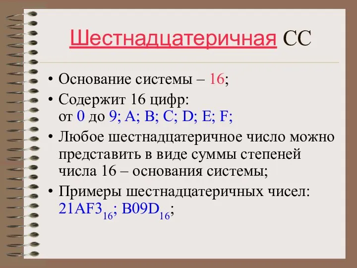 Шестнадцатеричная СС Основание системы – 16; Содержит 16 цифр: от 0