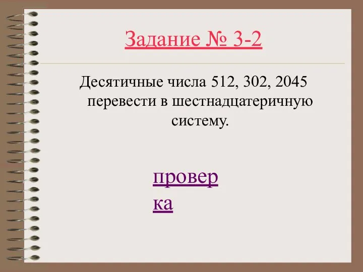 Задание № 3-2 Десятичные числа 512, 302, 2045 перевести в шестнадцатеричную систему. проверка