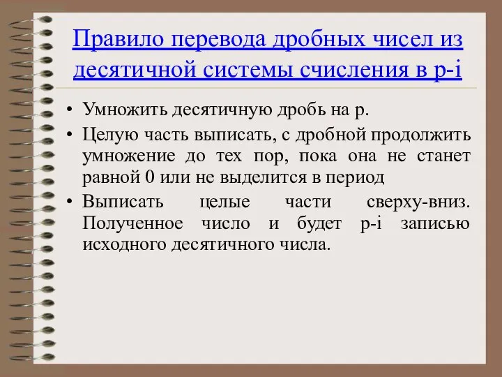 Правило перевода дробных чисел из десятичной системы счисления в p-i Умножить