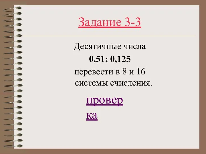 Задание 3-3 Десятичные числа 0,51; 0,125 перевести в 8 и 16 системы счисления. проверка