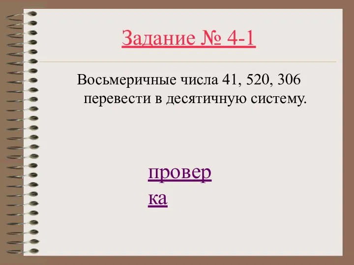 Задание № 4-1 Восьмеричные числа 41, 520, 306 перевести в десятичную систему. проверка