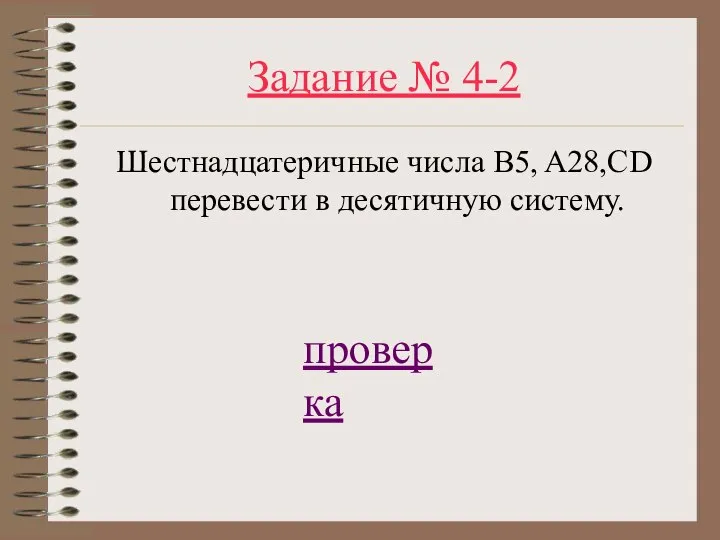 Задание № 4-2 Шестнадцатеричные числа B5, A28,CD перевести в десятичную систему. проверка