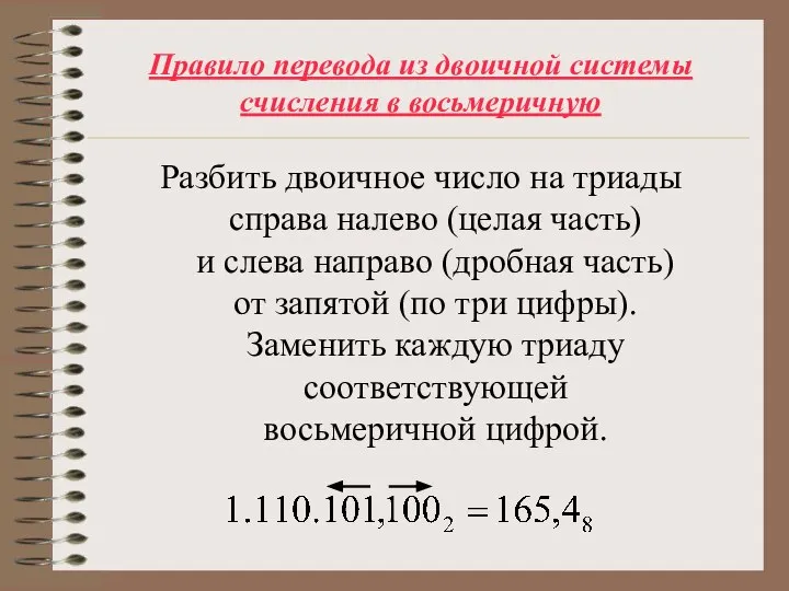 Правило перевода из двоичной системы счисления в восьмеричную Разбить двоичное число