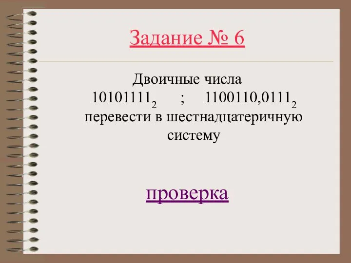 Задание № 6 Двоичные числа 101011112 ; 1100110,01112 перевести в шестнадцатеричную систему проверка