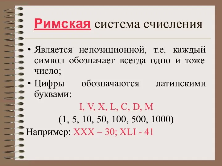 Римская система счисления Является непозиционной, т.е. каждый символ обозначает всегда одно