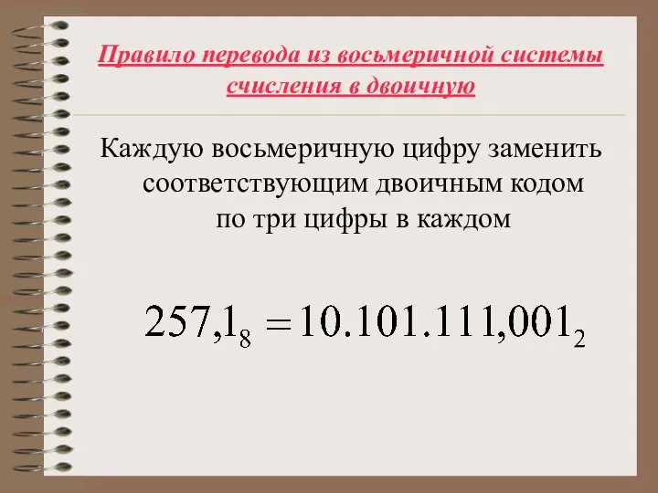 Правило перевода из восьмеричной системы счисления в двоичную Каждую восьмеричную цифру