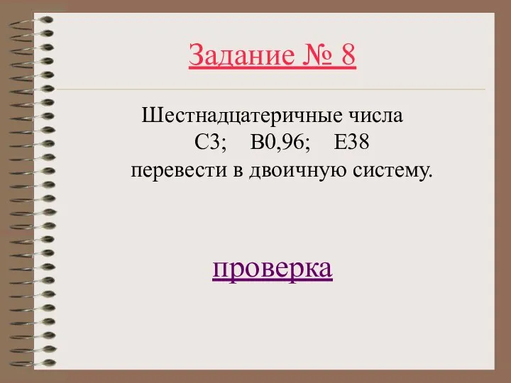 Задание № 8 Шестнадцатеричные числа C3; B0,96; E38 перевести в двоичную систему. проверка