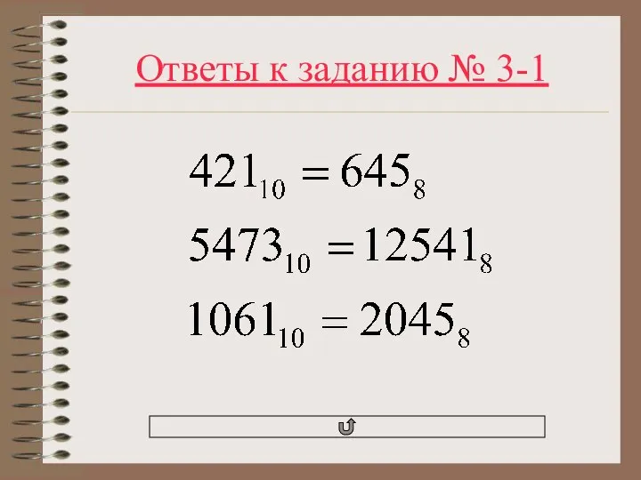 Ответы к заданию № 3-1