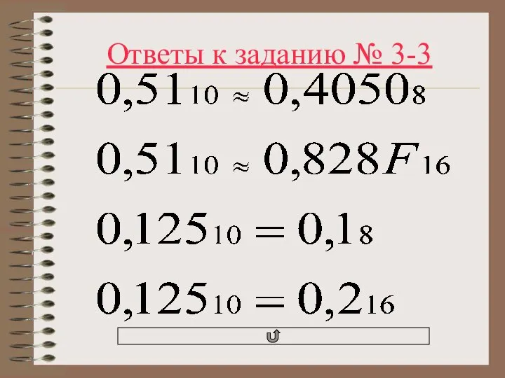 Ответы к заданию № 3-3