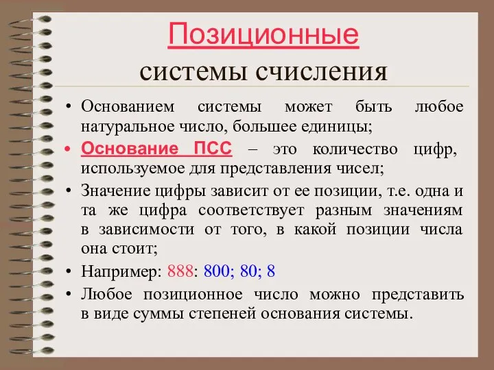 Позиционные системы счисления Основанием системы может быть любое натуральное число, большее