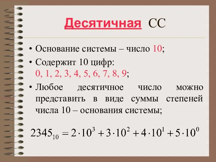 Десятичная СС Основание системы – число 10; Содержит 10 цифр: 0,