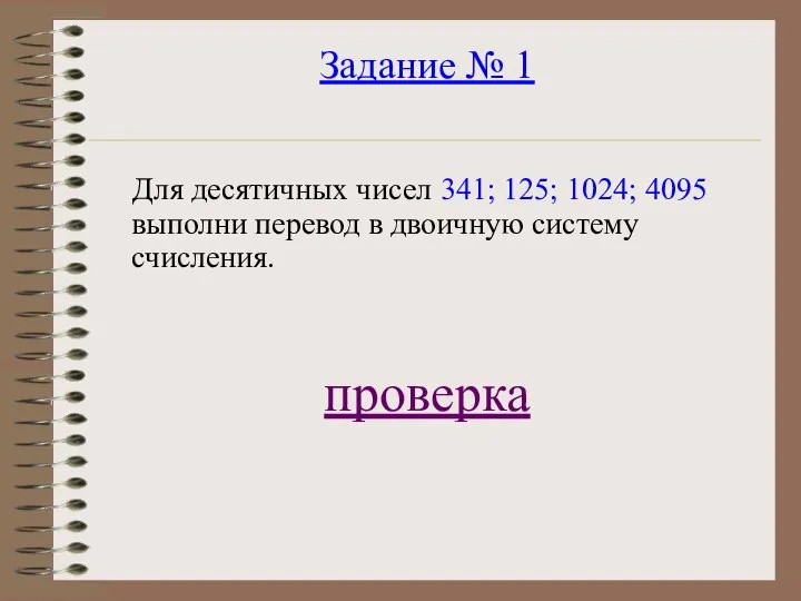 Задание № 1 Для десятичных чисел 341; 125; 1024; 4095 выполни