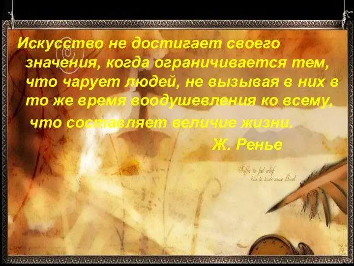 Искусство не достигает своего значения, когда ограничивается тем, что чарует людей,