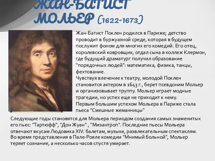 ЖАН-БАТИСТ МОЛЬЕР (1622-1673) Жан-Батист Поклен родился в Париже; детство проводит в