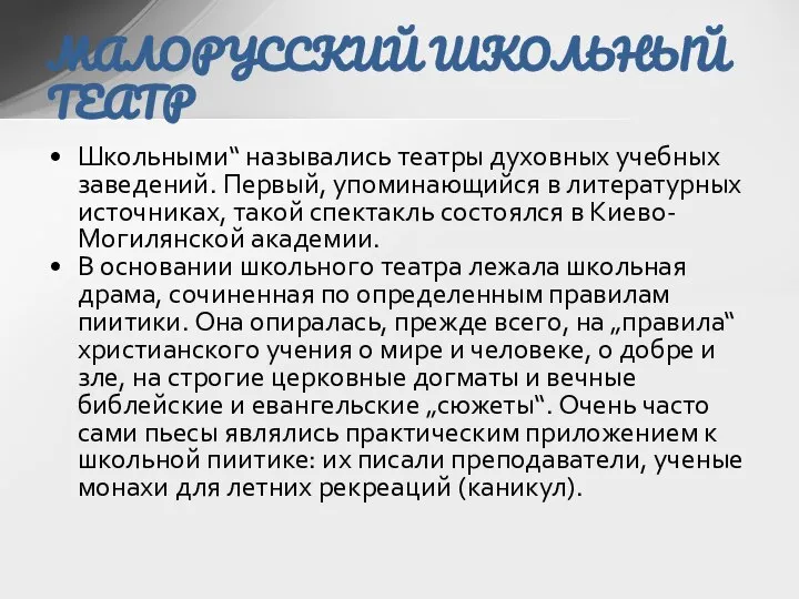 Школьными“ назывались театры духовных учебных заведений. Первый, упоминающийся в литературных источниках,