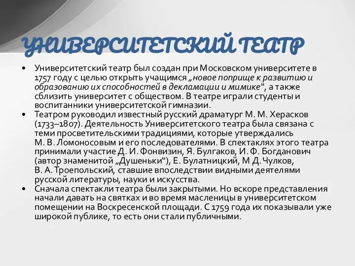 Университетский театр был создан при Московском университете в 1757 году с