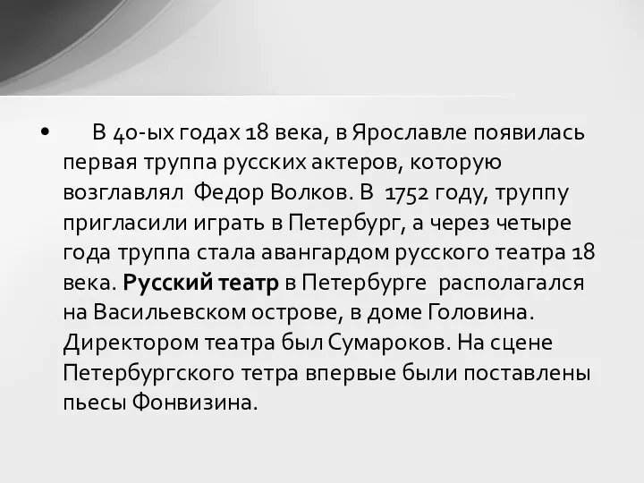 В 40-ых годах 18 века, в Ярославле появилась первая труппа русских