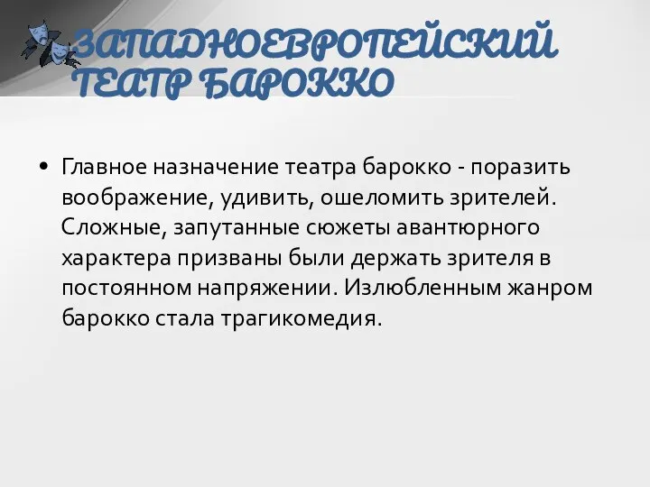 Главное назначение театра барокко - поразить воображение, удивить, ошеломить зрителей. Сложные,