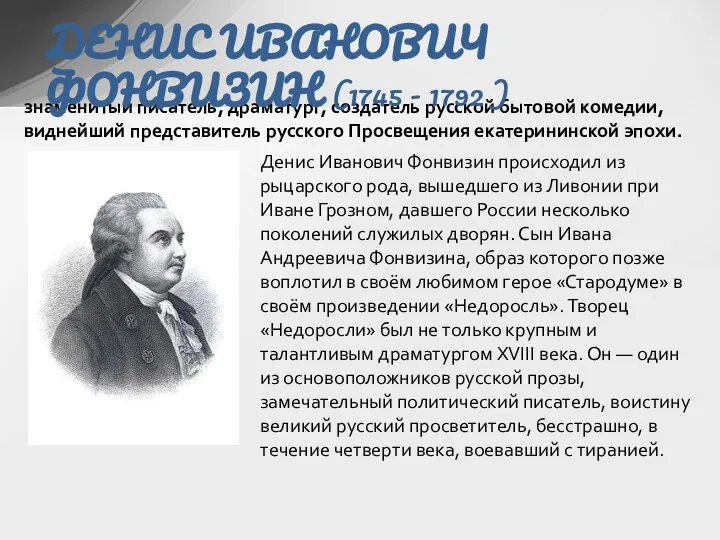 знаменитый писатель, драматург, создатель русской бытовой комедии, виднейший представитель русского Просвещения