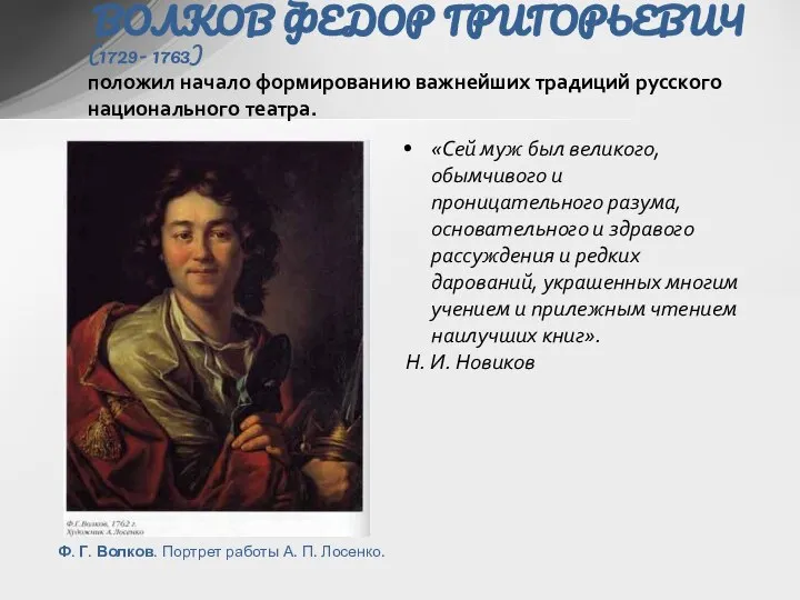 ВОЛКОВ ФЕДОР ГРИГОРЬЕВИЧ (1729- 1763) положил начало формированию важнейших традиций русского